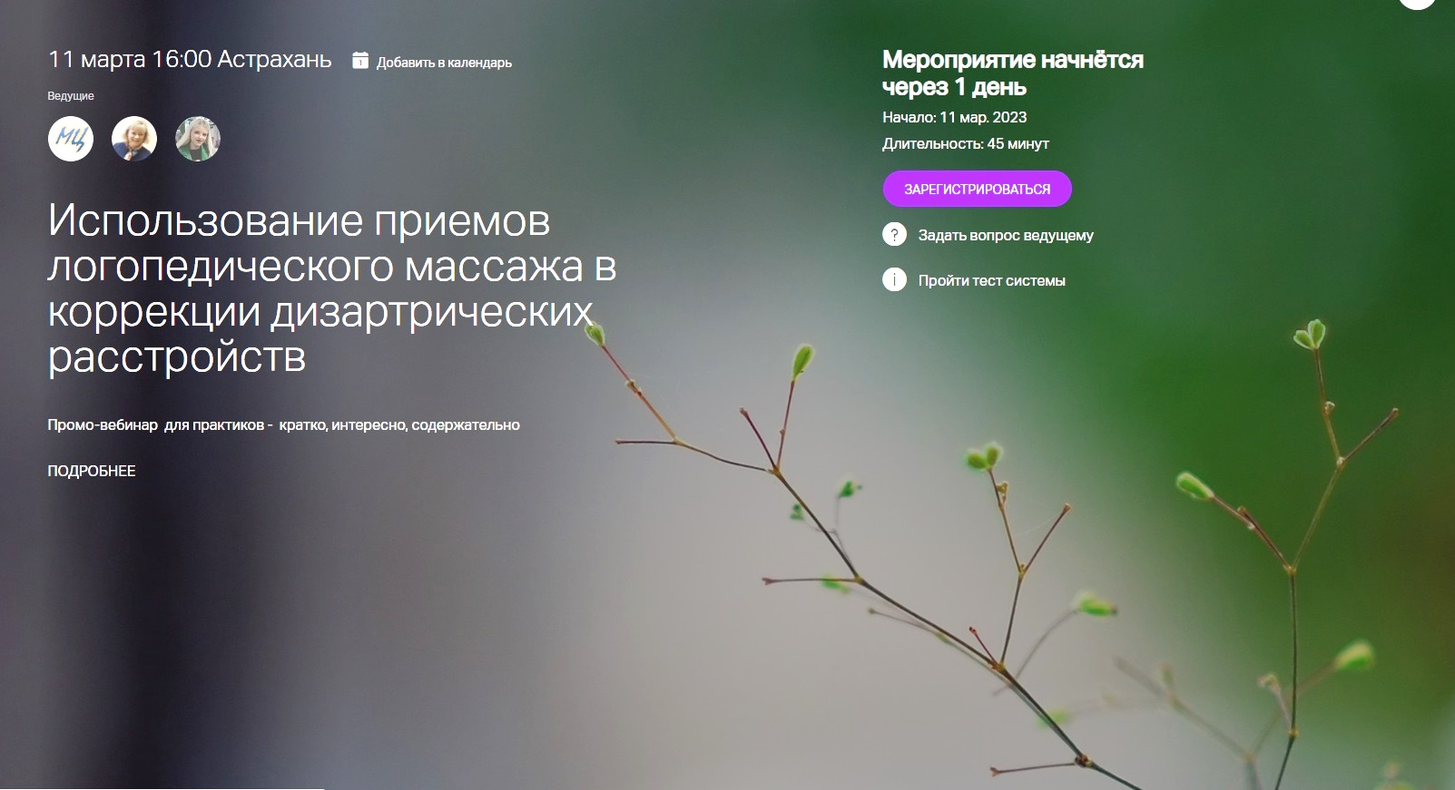 Промо-вебинар: Использование приемов логопедического массажа в коррекции дизартрических расстройств
